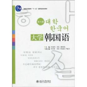 大学韩国语（第6册）/普通高等教育“十一五”国家级规划教材