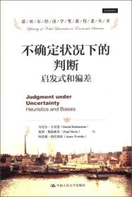 诺贝尔经济学奖获得者丛书·不确定状况下的判断：启发式和偏差