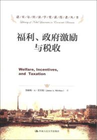 诺贝尔经济学奖获得者丛书：福利、政府激励与税收