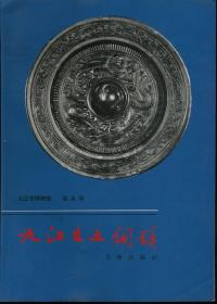 九江出土铜镜