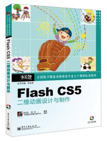 Flash CS5 二维动画设计与制作