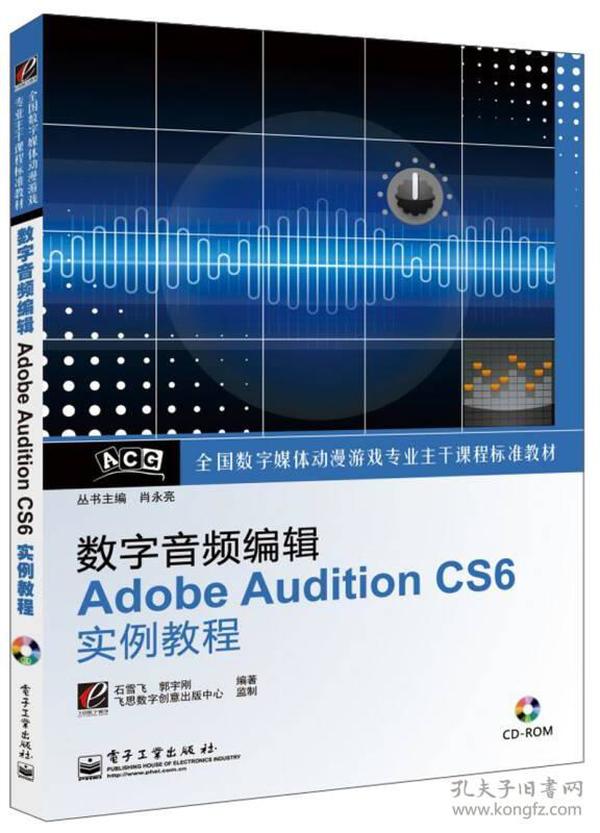 全国数字媒体动漫游戏专业主干课程标准教材：数字音频编辑Adobe Audition CS6实例教程