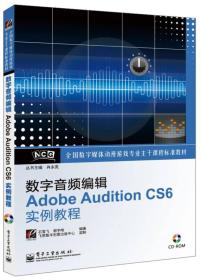 数字音频编辑Adobe Audition CS6实例教程 附光盘 9787121200113