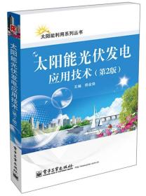 太阳能利用系列丛书：太阳能光伏发电应用技术（第2版）