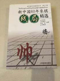 新中国60年象棋经典丛书：新中国60年象棋残局精选