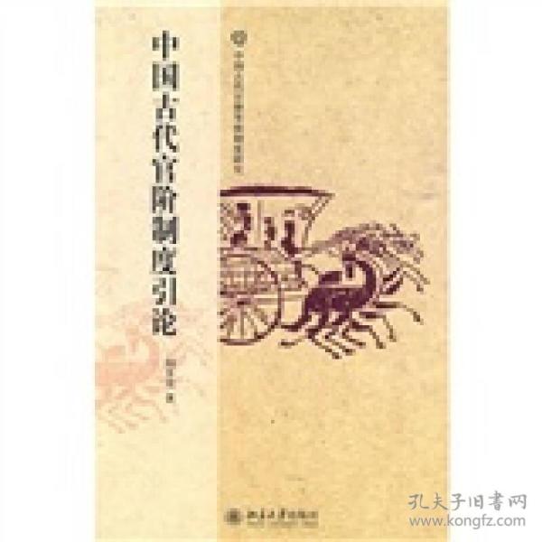 中国古代官阶制度引论