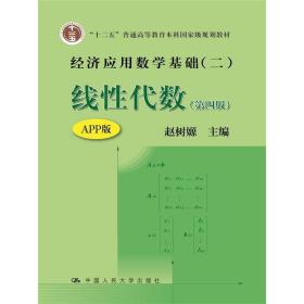 线性代数（第四版）（经济应用数学基础（二））（“十二五”普通高等教育本科国家级规划教材）