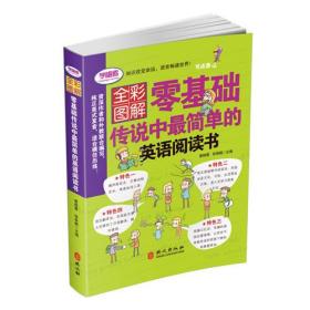 全彩形象图解——零基础传说中最简单的英语阅读书