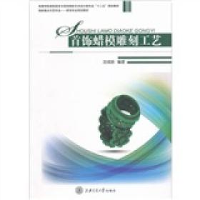 首饰蜡模雕刻工艺