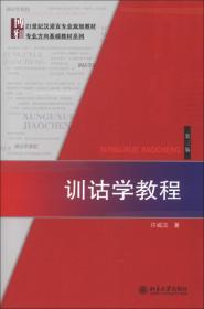 博雅·21世纪汉语言专业规划教材·专业方向基础教材系列：训诂学教程（第3版）