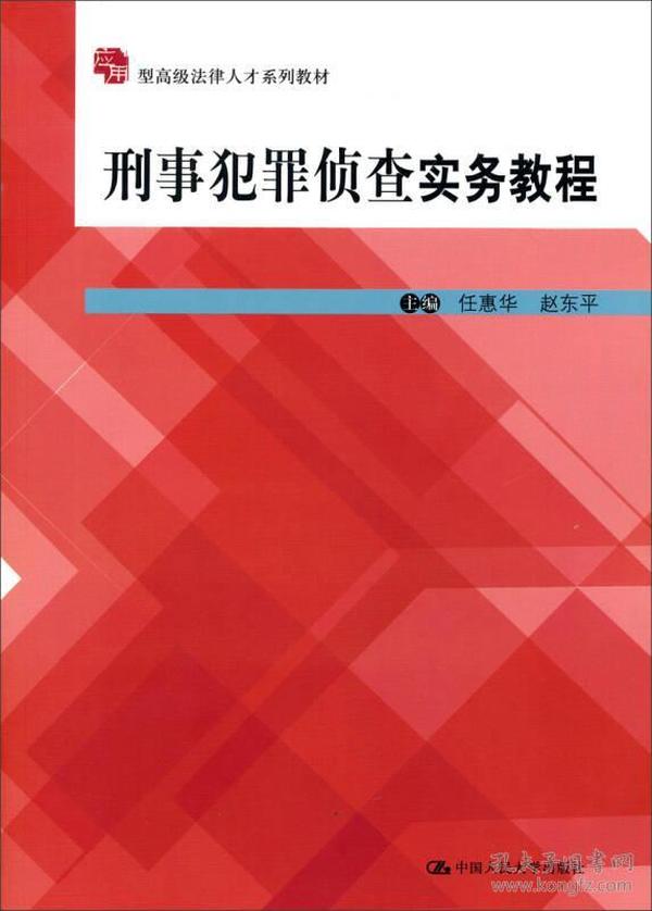 应用型高级法律人才系列教材：刑事犯罪侦查实务教程（应用型）