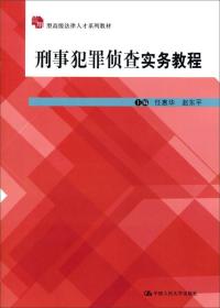 刑事犯罪侦查实务教程