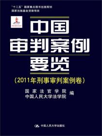 中国审判案例要览 2011年刑事审判案例卷 专著 国家法官学院，中国人民大学