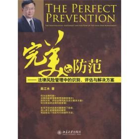 完美的防范吴江水9787301161791北京大学出版社