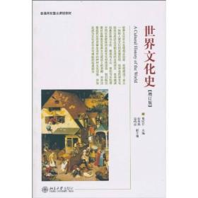 世界文化史（增订版）定价78元