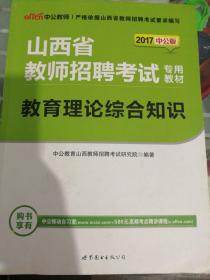 山西省教师招聘考试专用教材   中公版2017