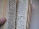 四角号码新词典（1977年修订重排本）