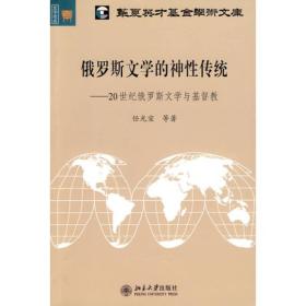 俄罗斯文学的神性传统：20世纪俄罗斯文学与基督教