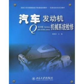 国家示范性高职院校汽车类规划教材：汽车发动机机械系统检修