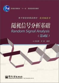 普通高等教育“十一五”国家级规划教材·电子信息类精品教材·优秀畅销书：随机信号分析基础（第4版）