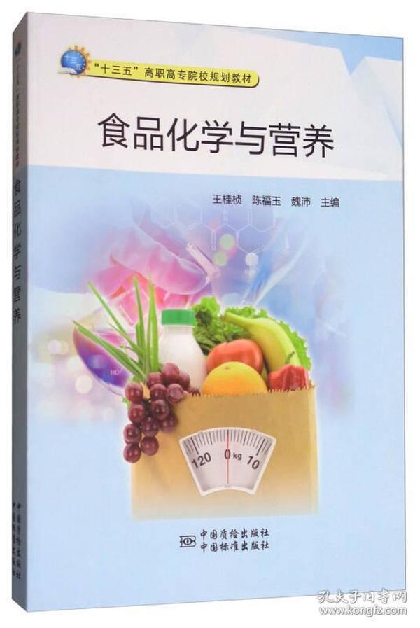 食品化学与营养/“十三五”高职高专院校规划教材