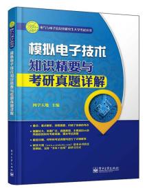 电气与电子信息类研究生入学考试丛书：模拟电子技术知识精要与考研真题详解