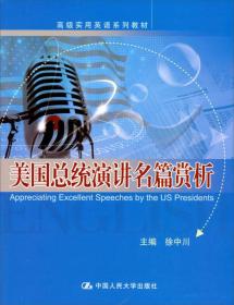 美国总统演讲名篇赏析(英文)、