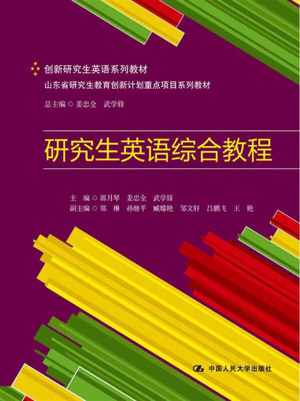 创新研究生英语系列教材·山东省研究生教育创新计划重点项目系列教材：研究生英语综合教程