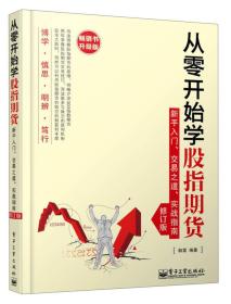 从零开始学股指期货——新手入门、交易之道、实战指南（修订版）