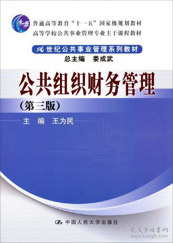 正版二手 公共组织财务管理-(第三版)
王为民中国人民大学出版社