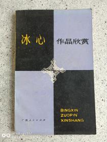 冰心作品欣赏1982年