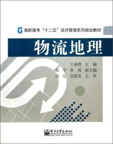 物流地理/高职高专“十二五”经济管理系列规划教材