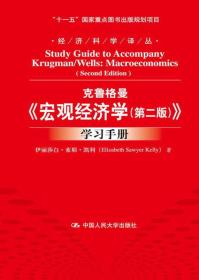 克鲁格曼《宏观经济学(第2版)》学习手册