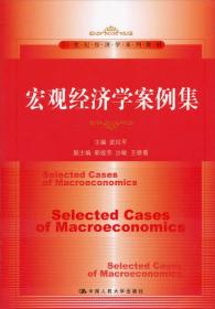 21世纪经济学系列教材：宏观经济学案例集