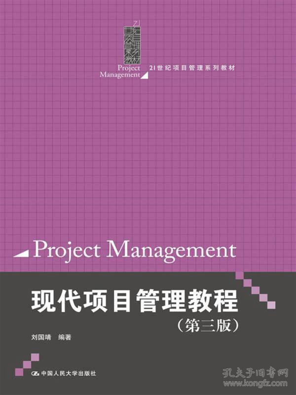 21世纪项目管理系列教材：现代项目管理教程（第3版）