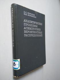 概率分布渐近法（асимптотический метод распределения вероятностей） 俄文