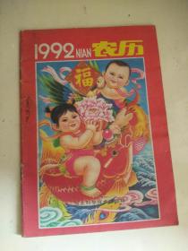 1992农历