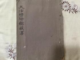 早期天津博物馆藏画残本画页十九幅（宣纸印刷）36cmx27cm