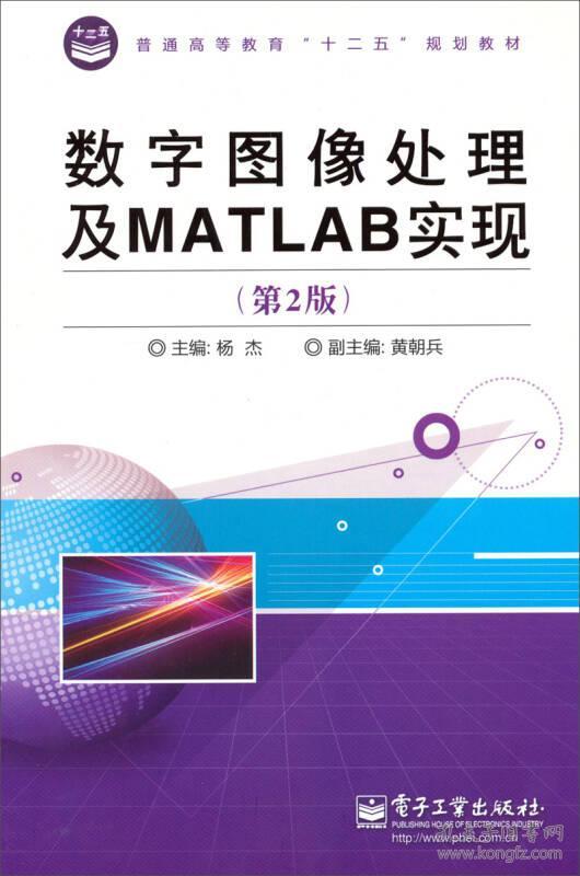 数字图像处理及MATLAB实现(第2版)杨杰电子工业出版9787121209895