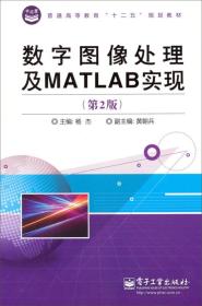 数字图像处理及MATLAB实现(第2版)杨杰电子工业出版9787121209895