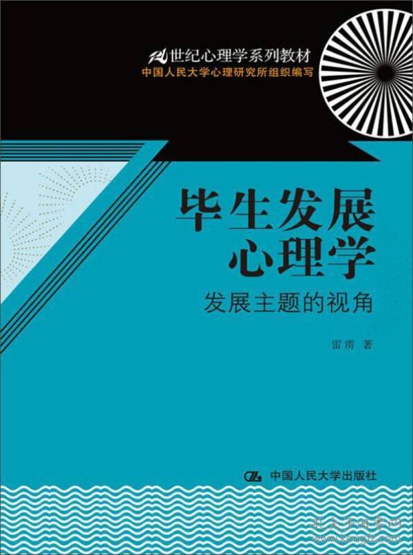 毕生发展心理学：发展主题的视角/21世纪心理学系列教材