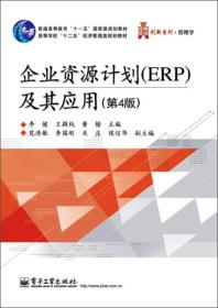 企业资源计划(ERP)及其应用(第4版)李键 电子工业9787121209994