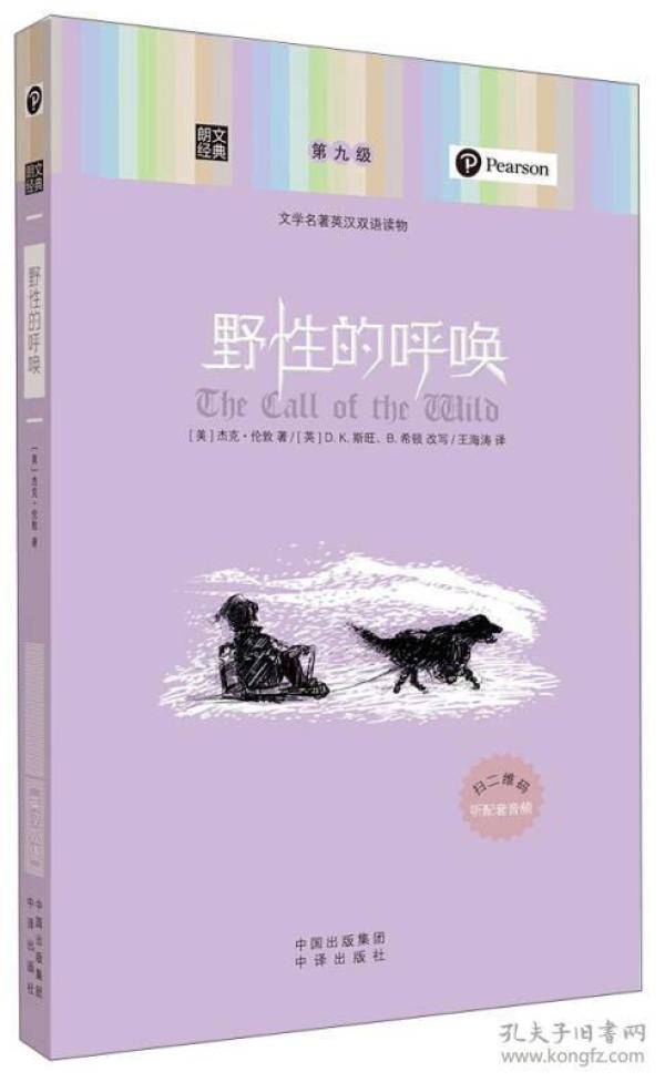 朗文经典·文学名著英汉双语读物：野性的呼唤