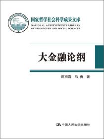 国家哲学社会科学成果文库：大金融论纲