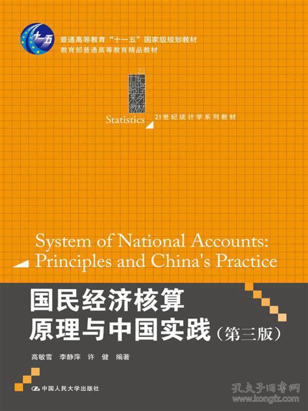 国民经济核算原理与中国实践（第3版）/普通高等教育“十一五”国家级规划教材·21世纪统计学系列教材