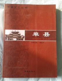 菏泽文化丛书 成武卷、单县卷、曹县卷、牡丹区卷