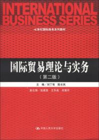 国际贸易理论与实务（第2版）/21世纪国际商务系列教材