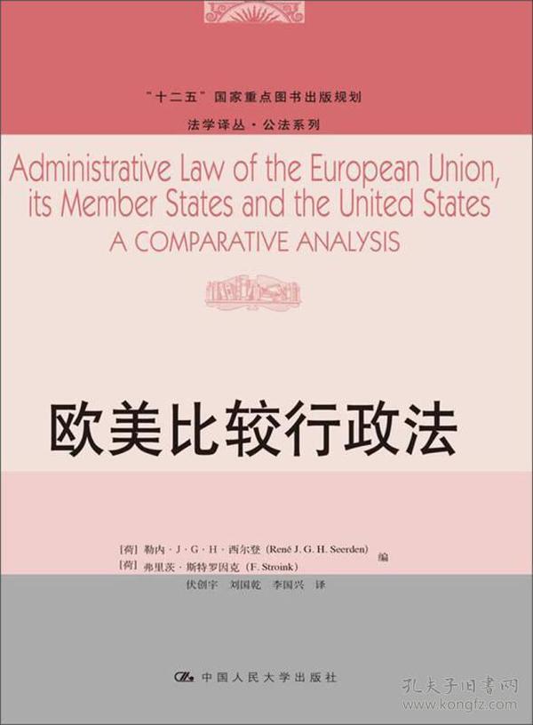 欧美比较行政法/“十二五”国家重点图书出版规划·法学译丛·公法系列