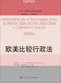 欧美比较行政法[荷]勒内·J·G·H·西尔登9787300170879中国人民大学出版社