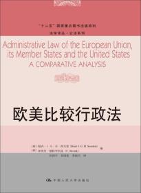 欧美比较行政法（法学译丛·公法系列；“十二五”国家重点图书出版规划）